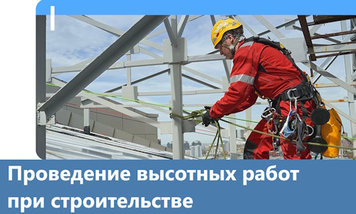 Проведение высотных работ при строительстве в Асбесте